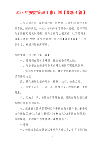 2023年安防管理工作计划【最新4篇】