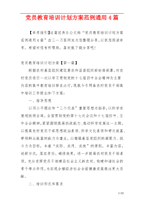 党员教育培训计划方案范例通用4篇