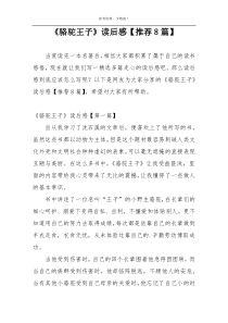 《骆驼王子》读后感【推荐8篇】