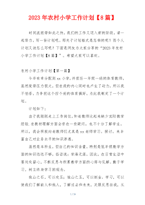 2023年农村小学工作计划【8篇】