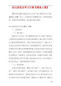 幼儿园党史学习方案【精选4篇】