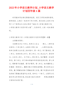 2023年小学语文教学计划_小学语文教学计划四年级4篇