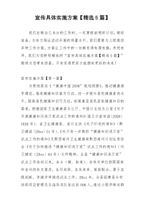 宣传具体实施方案【精选5篇】
