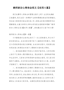 教师家访心得体会范文【实用5篇】