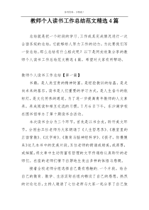 教师个人读书工作总结范文精选4篇