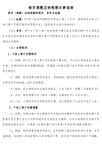 核定调整应纳税额办事指南