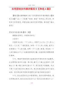 实用团结协作演讲稿范文【热选4篇】