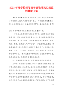 2023年度学校领导班子建设情况汇报范例最新4篇