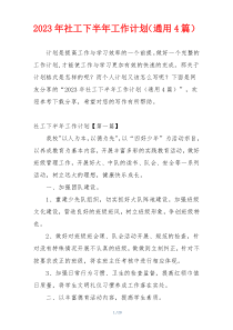 2023年社工下半年工作计划（通用4篇）