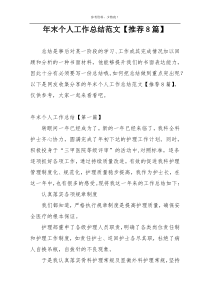 年末个人工作总结范文【推荐8篇】