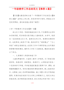 一年级教学工作总结范文【推荐4篇】