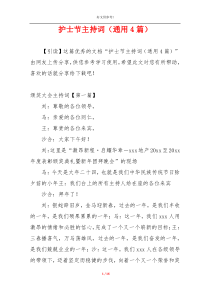 护士节主持词（通用4篇）