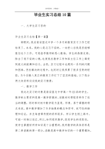 毕业生实习总结10篇