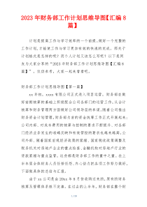 2023年财务部工作计划思维导图【汇编8篇】