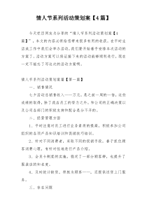 情人节系列活动策划案【4篇】