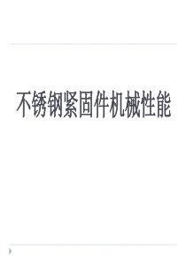 不锈钢紧固件机械性能