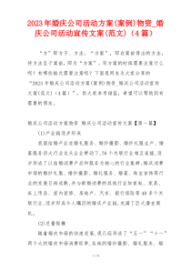 2023年婚庆公司活动方案(案例)物资_婚庆公司活动宣传文案(范文)（4篇）