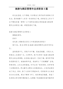 旅游与酒店管理专业求职信3篇