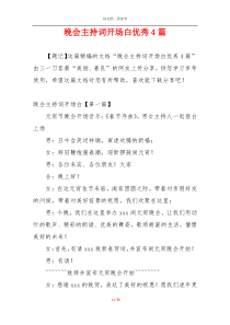 晚会主持词开场白优秀4篇