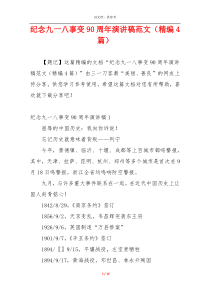 纪念九一八事变90周年演讲稿范文（精编4篇）