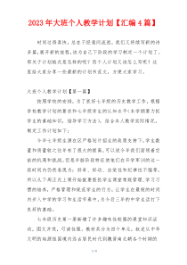 2023年大班个人教学计划【汇编4篇】