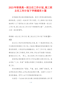 2023年职高高一班主任工作计划_高三班主任工作计划下学期通用8篇