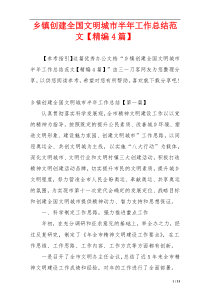 乡镇创建全国文明城市半年工作总结范文【精编4篇】