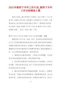 2023年教师下半年工作计划_教师下半年工作目标精选8篇