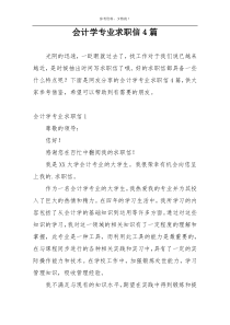 会计学专业求职信4篇