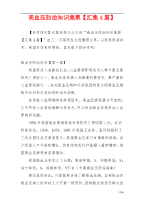 高血压防治知识集聚【汇集4篇】