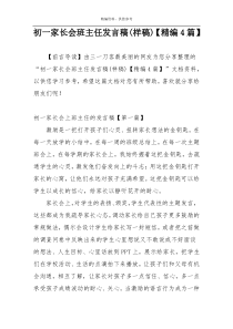 初一家长会班主任发言稿(样稿)【精编4篇】