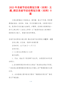 2023年圣诞节活动策划方案（实例）主题_酒店圣诞节活动策划方案（实例）8篇