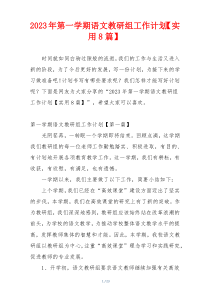 2023年第一学期语文教研组工作计划【实用8篇】