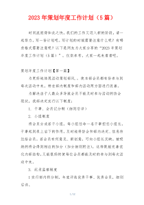 2023年策划年度工作计划（5篇）