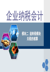 模块二关税的核算