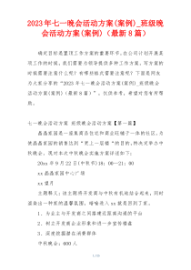 2023年七一晚会活动方案(案例)_班级晚会活动方案(案例)（最新8篇）