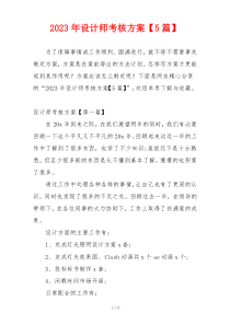 2023年设计师考核方案【5篇】