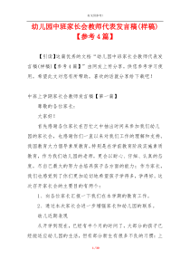幼儿园中班家长会教师代表发言稿(样稿)【参考4篇】