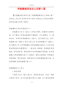 转氨酶偏高是怎么回事5篇