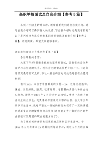 高职单招面试及自我介绍【参考5篇】