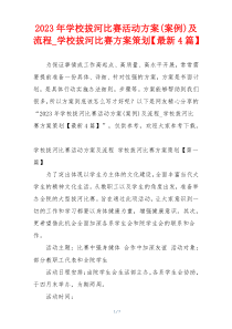 2023年学校拔河比赛活动方案(案例)及流程_学校拔河比赛方案策划【最新4篇】