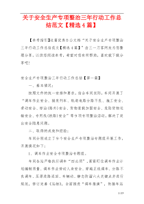 关于安全生产专项整治三年行动工作总结范文【精选4篇】