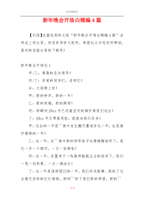 新年晚会开场白精编4篇