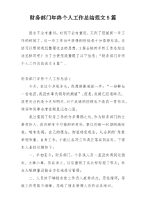 财务部门年终个人工作总结范文5篇