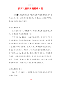 拔河比赛新闻稿精编4篇