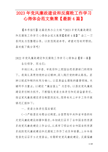 2023年党风廉政建设和反腐败工作学习心得体会范文集聚【最新4篇】