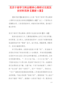 党员干部学习两会精神心得研讨交流发言材料范例【最新4篇】