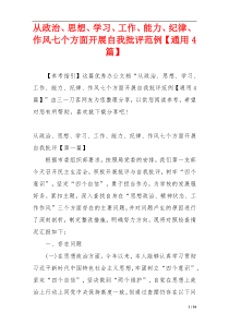 从政治、思想、学习、工作、能力、纪律、作风七个方面开展自我批评范例【通用4篇】
