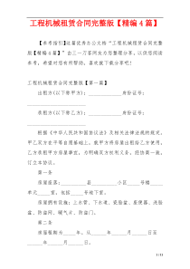 工程机械租赁合同完整版【精编4篇】