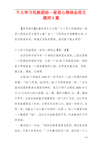 个人学习民族团结一家亲心得体会范文通用4篇